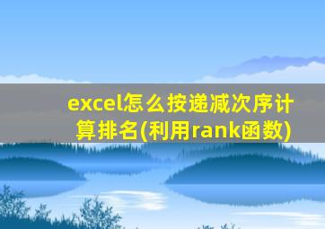 excel怎么按递减次序计算排名(利用rank函数)