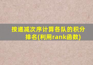 按递减次序计算各队的积分排名(利用rank函数)