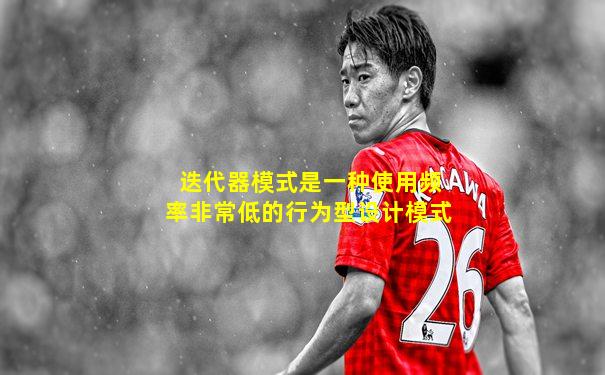 迭代器模式是一种使用频率非常低的行为型设计模式