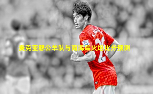 麦克亚瑟公羊队与南海岸火焰比分预测