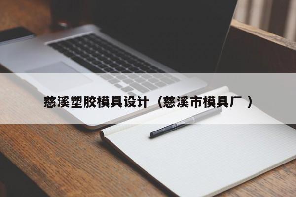 慈溪塑胶模具设计（慈溪市模具厂 ）