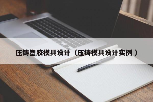 压铸塑胶模具设计（压铸模具设计实例 ）