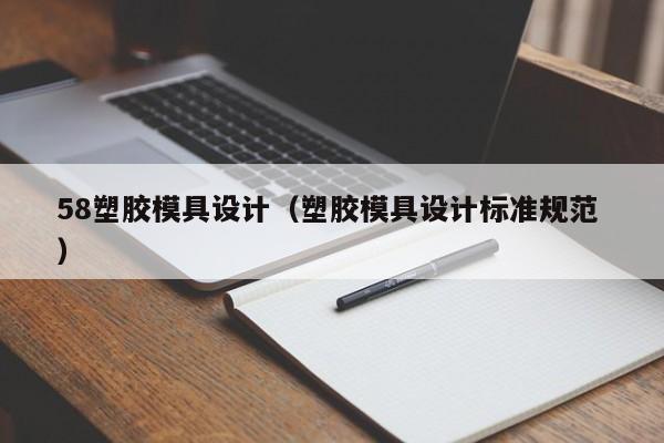 58塑胶模具设计（塑胶模具设计标准规范 ）