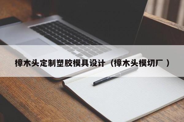 樟木头定制塑胶模具设计（樟木头模切厂 ）