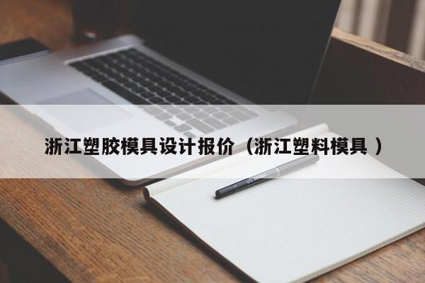 浙江塑胶模具设计报价（浙江塑料模具 ）