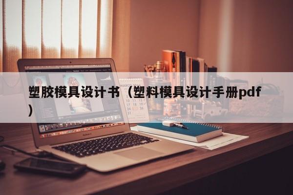 塑胶模具设计书（塑料模具设计手册pdf ）