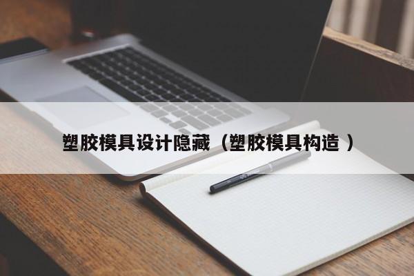 塑胶模具设计隐藏（塑胶模具构造 ）
