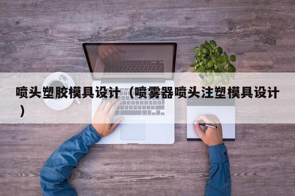喷头塑胶模具设计（喷雾器喷头注塑模具设计 ）