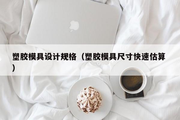 塑胶模具设计规格（塑胶模具尺寸快速估算 ）