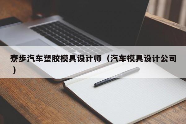 寮步汽车塑胶模具设计师（汽车模具设计公司 ）