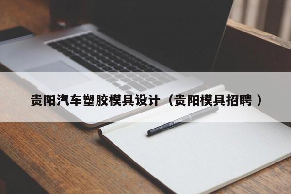 贵阳汽车塑胶模具设计（贵阳模具招聘 ）